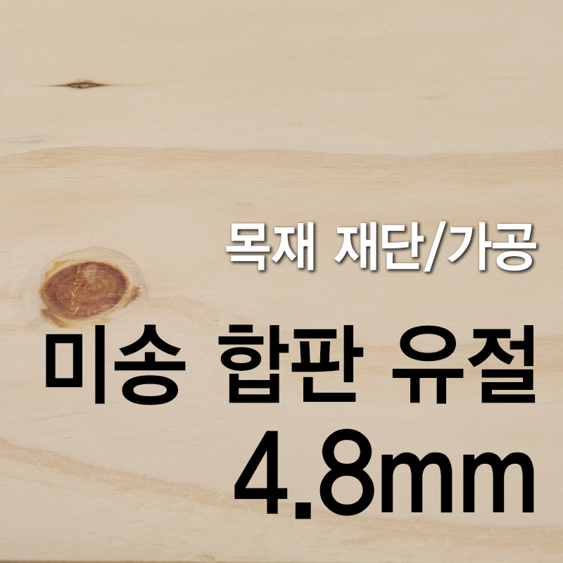 프리미엄 미송합판 양면무절-4.5mm