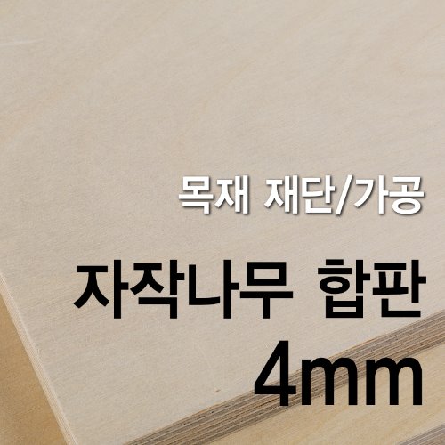 1등급 자작나무 합판-4mm