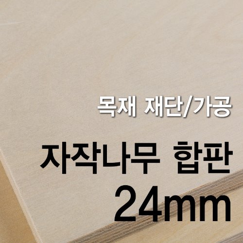 1등급 자작나무 합판-24mm