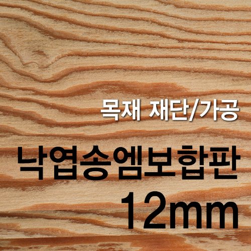 낙엽송 엠보 합판-12mm