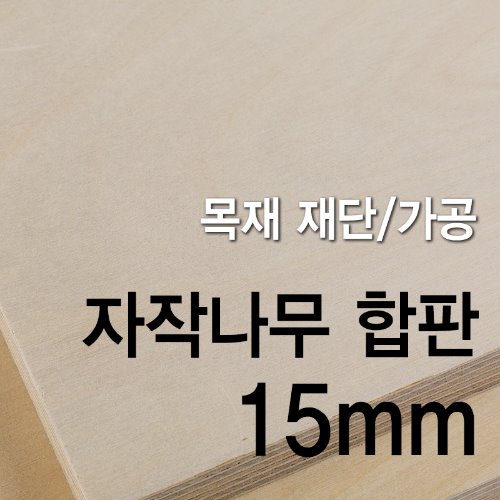 1등급 자작나무 합판-15mm