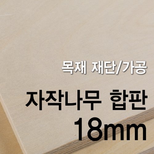 1등급 자작나무 합판-18mm