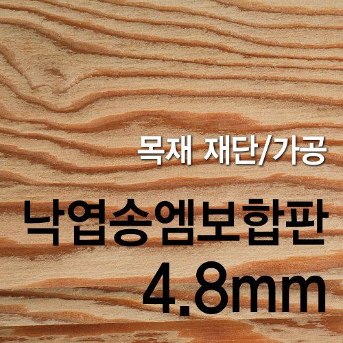 낙엽송 엠보 합판-4.8mm