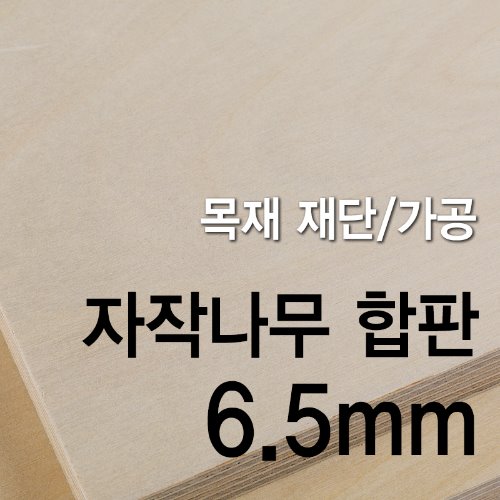 1등급 자작나무 합판-6mm