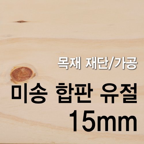 프리미엄 미송합판 양면 무절-15mm