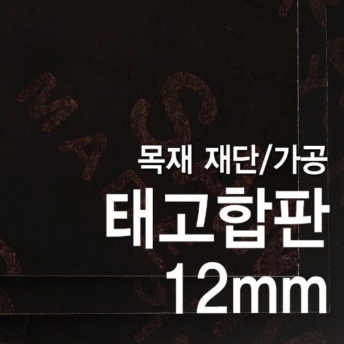 태고합판-12mm