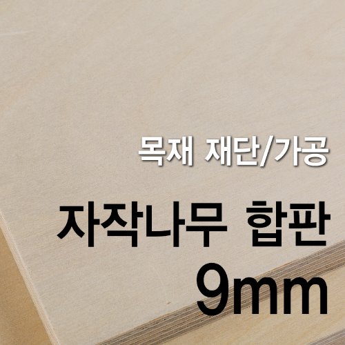 1등급 자작나무 합판-9mm