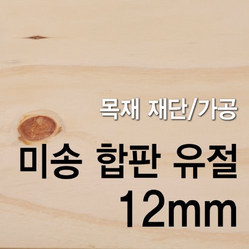 프리미엄 미송합판 양면 무절-12mm