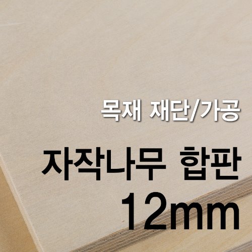 1등급 자작나무 합판-12mm