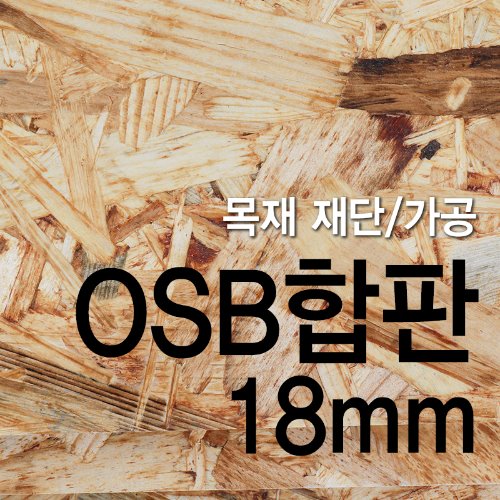 OSB합판-18mm