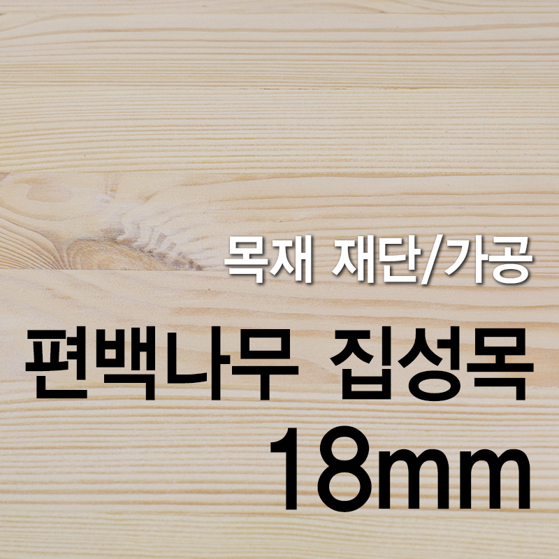 편백나무(무절 사이드핑거)-18mm