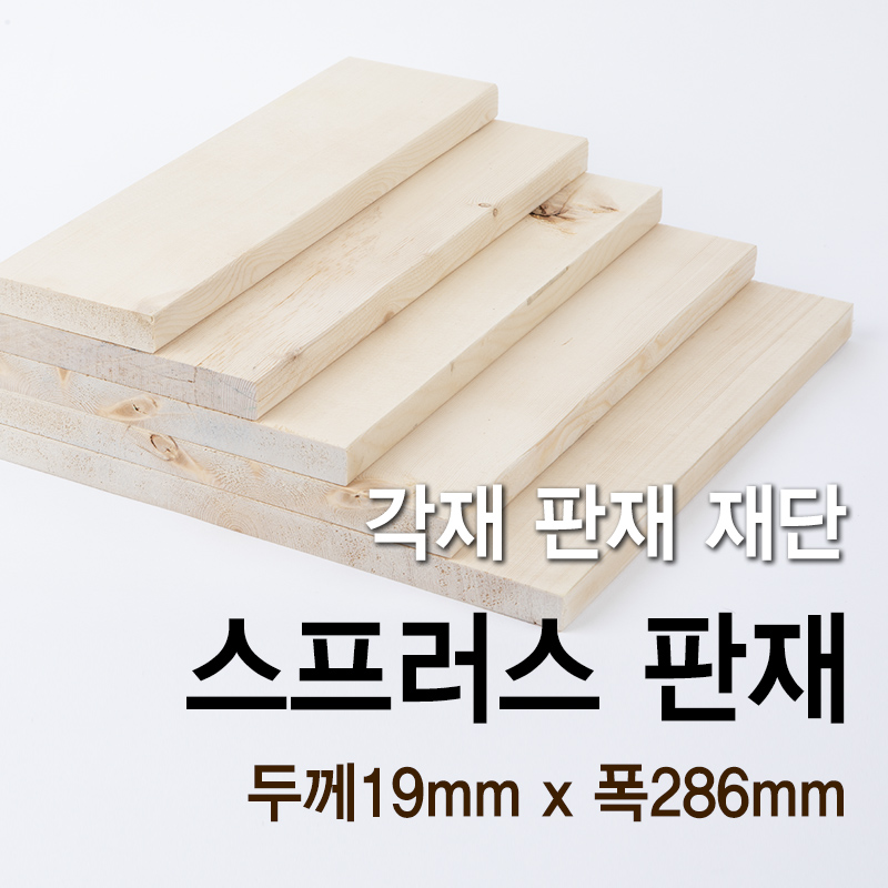 스프러스 판재(두께19mm x 폭286mm)