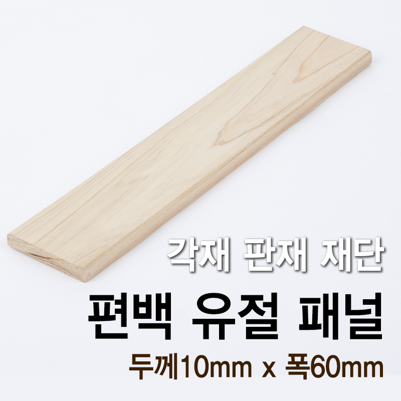 편백 유절 패널(두께10mm x 폭60mm)