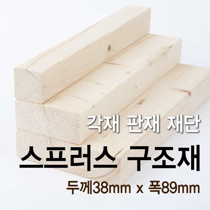 스프러스 구조재(두께38mm x 폭89mm)