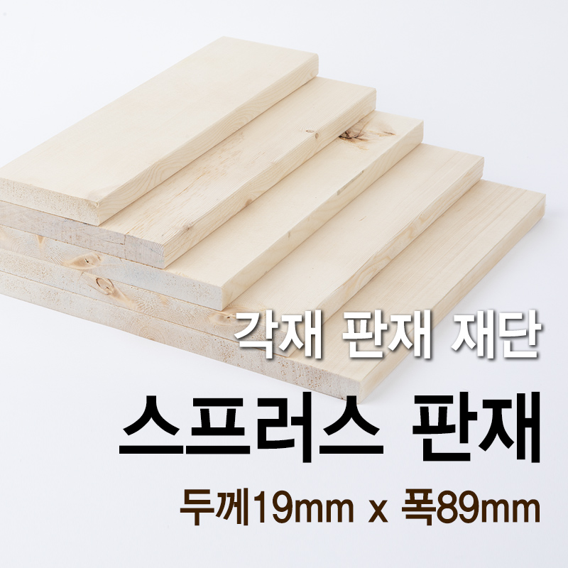 스프러스 판재(두께19mm x 폭89mm)