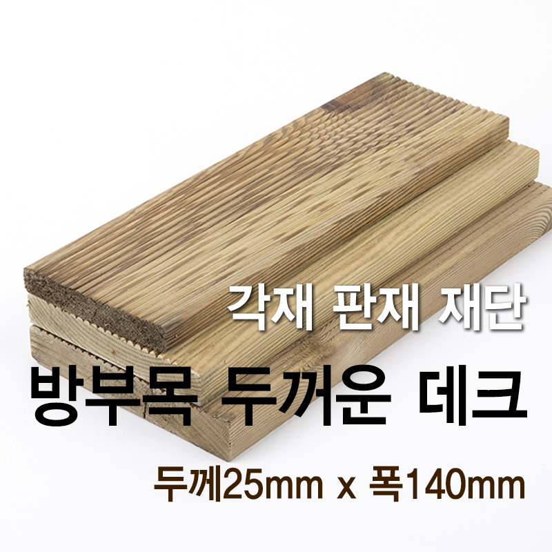 방부목-두꺼운 데크(두께25mm x 폭140mm)