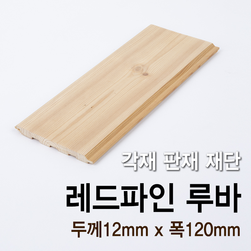 레드파인 루바(두께12mm x 폭120mm)