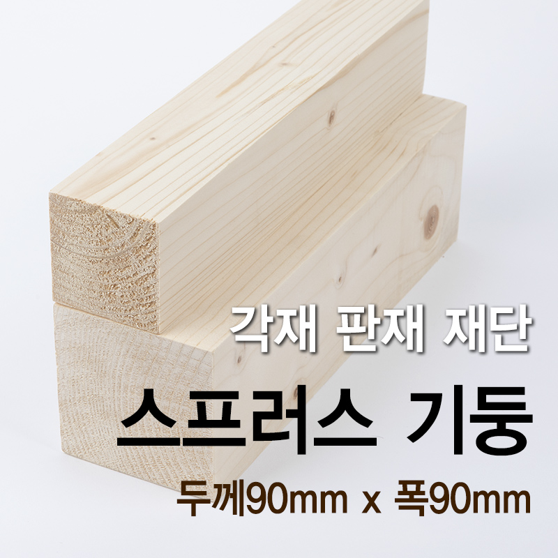 스프러스 큰기둥(두께90mm x 폭90mm)