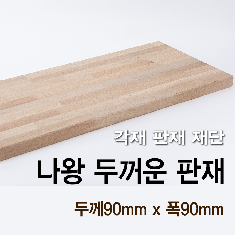 나왕 두꺼운 판재(두께30mm x 폭300mm)