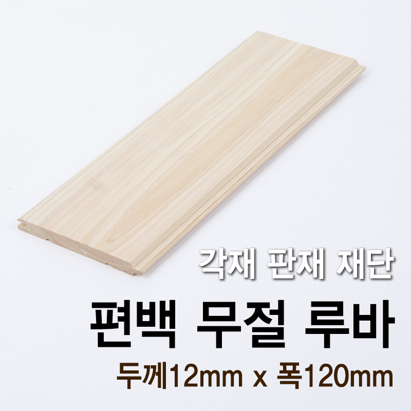 편백 무절 루바(두께10mm x 폭100mm)