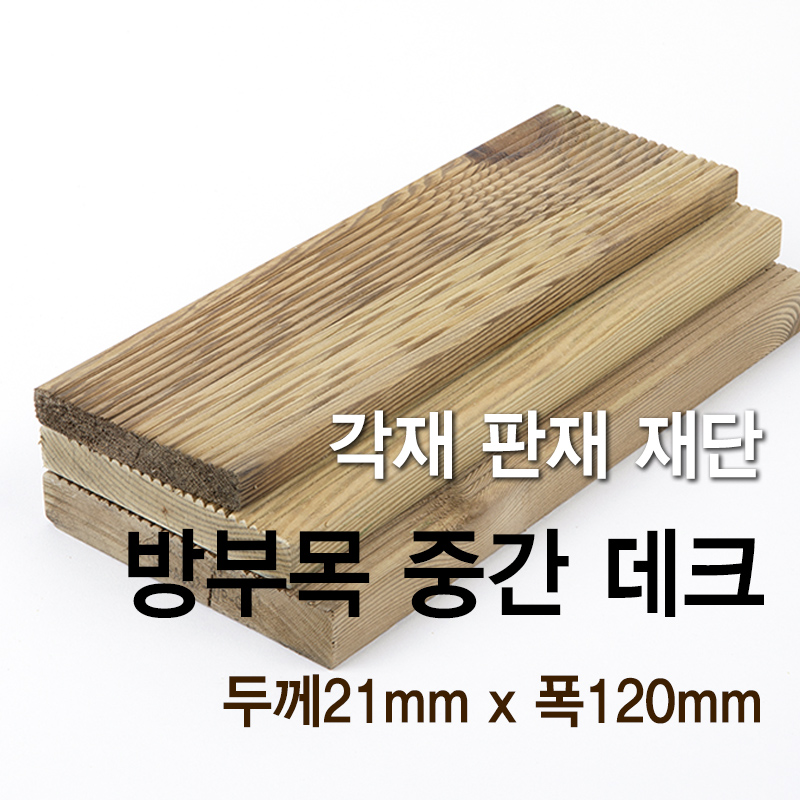 방부목-중간 데크(두께21mm x 폭120mm)