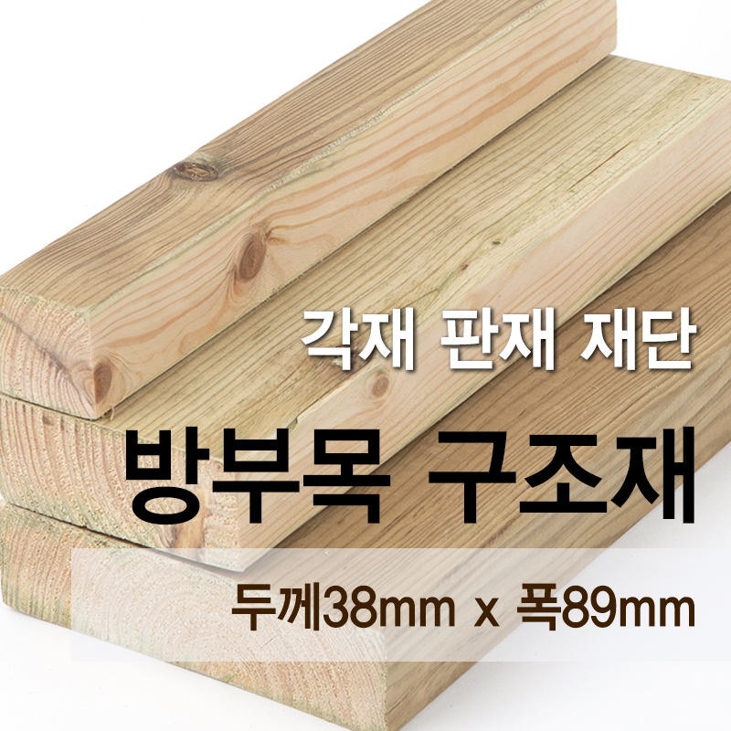 방부목-구조재(두께38mm x 폭89mm)