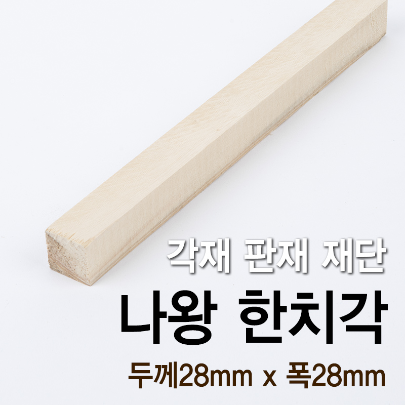 나왕 한치각(두께27mm x 폭27mm)