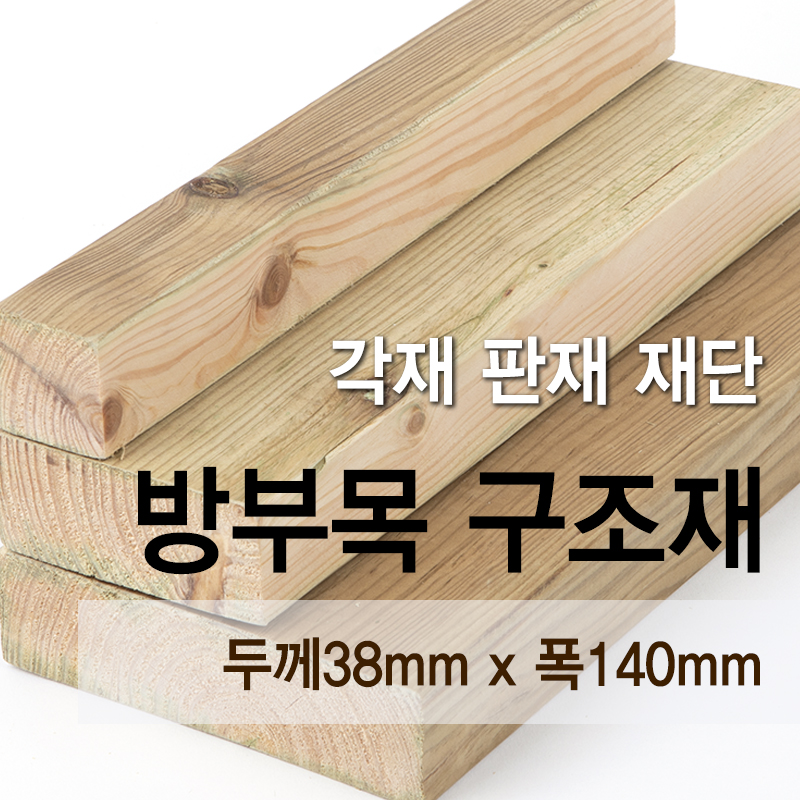 방부목-구조재(두께38mm x 폭140mm)