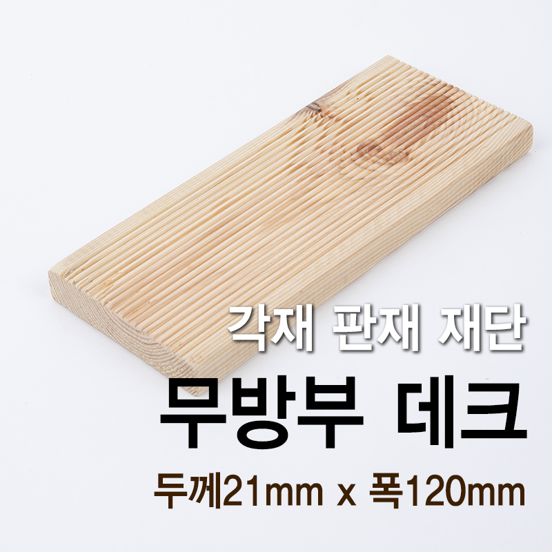 무방부  데크(두께21mm x 폭120mm)