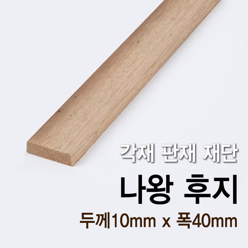 나왕 후지(두께10mm x 폭40mm)