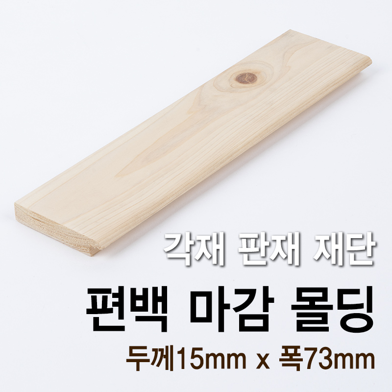 편백 유절 마감몰딩(두께15mm x 폭73mm)