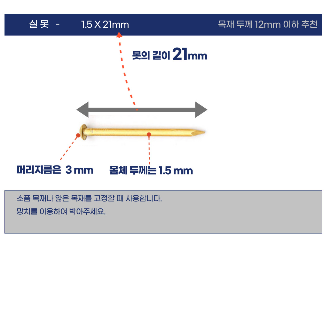 실못 - 21mm  (50개)